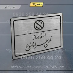 Alternative view of پلاک لیزری استفاده از تلفن همراه ممنوع